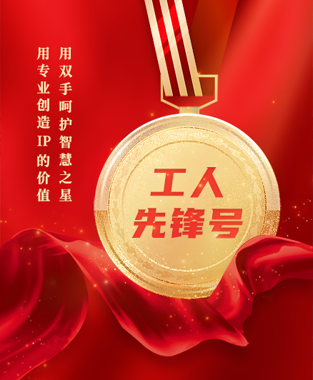 喜報！三環(huán)知識產(chǎn)權服務團隊獲得2023年度全國“工人先鋒號”榮譽